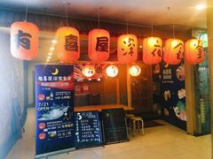 门面-有喜屋·深夜食堂(北京西路店)