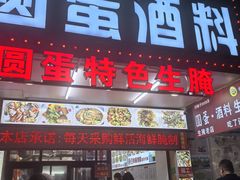 -圆蛋酒料•生腌(开元路店)