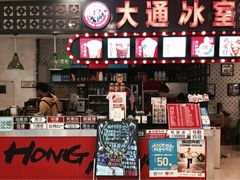 -大通冰室(重庆财富购物中心店)