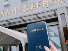 -杭州工艺美术博物馆