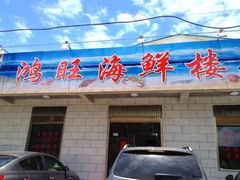 -鸿旺海鲜楼(平潭流水店)