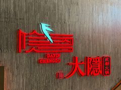 -大隐·成都火锅Bistro(合生麒麟新天地店)