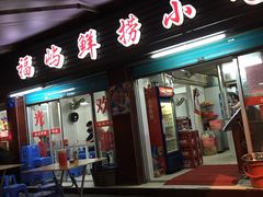 门面-福屿鲜捞小吃·捞化(福屿总店)