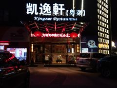 -凯逸轩·匠心粤菜(中城名仕汇店)