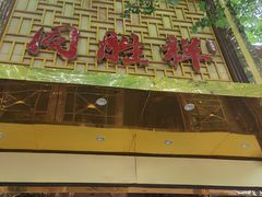 -同胜祥清真新豫菜(杜岭街店)