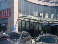 -潮漫酒店(北京通州环球度假区临河里地铁站店)