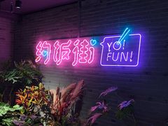 -乐彡炸串·烤苕皮(西单华威约饭街店)
