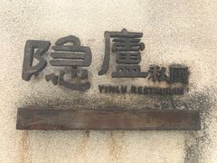 -粗茶淡饭·隐庐私厨(东亭店)