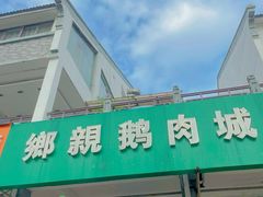 -乡亲鹅肉城(吴江店)