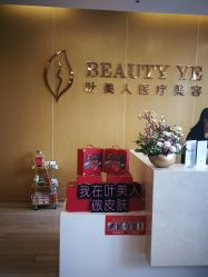 点击看大图 -叶美人医疗美容