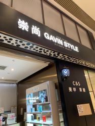 -崇尚GAVIN STYLE臻选