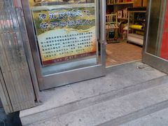 门面-芝兰斋糕干店(平山道店)