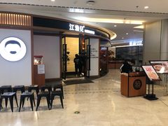 门面-江渔儿酸菜鱼(常平翔龙天地店)