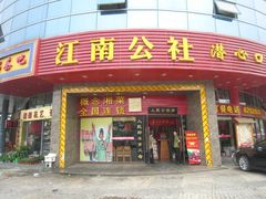门面-江南公社(跨塘店)