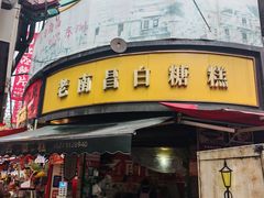-老南昌白糖糕(大士院店)