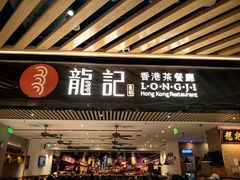 -龍记香港茶餐厅(久光百货店)