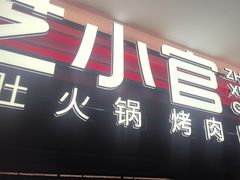 -芝小官毛肚火锅海鲜自助(淮安清江浦区新亚店)