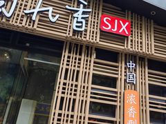 -蜀九香火锅(玉林店)