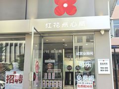 -红花点心局(大观园店)