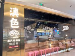 门面-滇色蒸汽石锅鱼(京华城店)