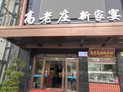 门面-高老庄新家宴(北斗星广场店)