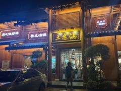 -土连锅·现熬养生汤锅(梁家巷店)