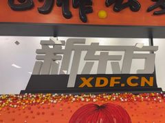 -新东方学习规划(南二环第一校区)