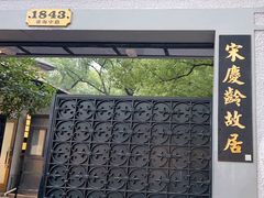 -上海宋庆龄故居纪念馆