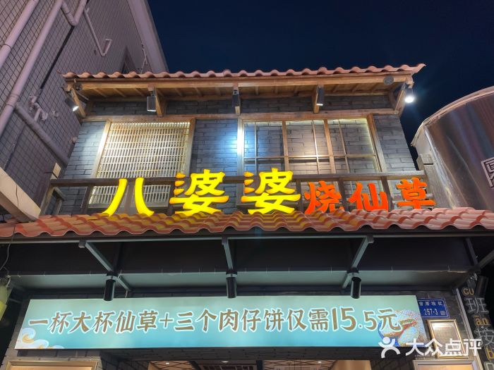 八婆婆烧仙草(曾厝垵店)图片
