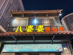 -八婆婆烧仙草(曾厝垵店)