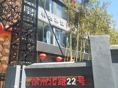 -船家渔(徐州北路店)