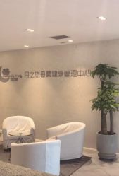 -月之旅·尊 高端月子会所(科馨别墅一店)