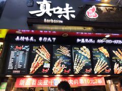 真味烧烤-真味烧烤(解放碑店)