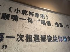 -小乾杯串店•16年沈阳烧烤(文安路店)