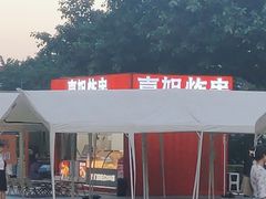 -喜姐炸串(新街汇广场店)