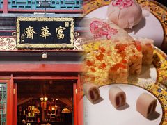 -富华斋饽饽铺·宫廷糕点·伴手礼(护国新天地店)