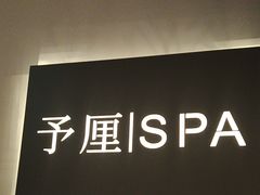 -予厘·推拿按摩·精油SPA(憩舍长安店)