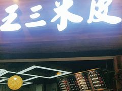 门面-河洛王三米皮(泉舜购物中心店)