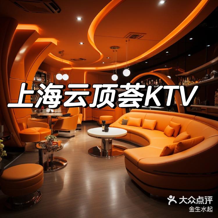 云顶会ktv图片