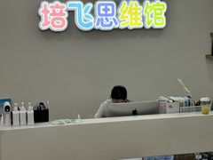 -培飞思维启蒙·益智游戏·科学探索(城西银泰店)