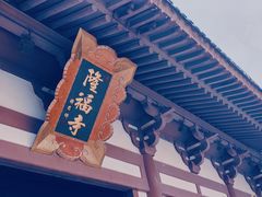 -隆福寺