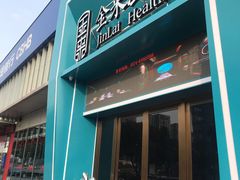 -金来·影院足道(埃美柯店)