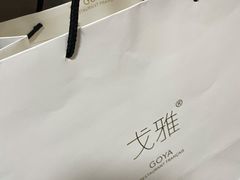 -戈雅法餐厅(世界城广场店)