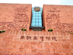 -南越王博物院