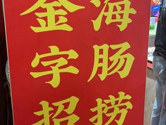 -旺角小渔村(二马路店)