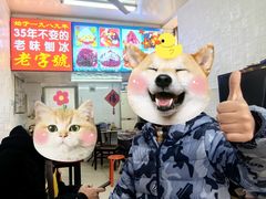-王中王刨冰