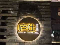 -庐灶江南·江南菜·四合院Bistro(东直门·华侨夜泊君亭店)