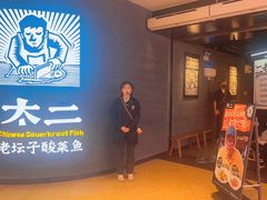 -太二酸菜鱼(兴业太古汇店)