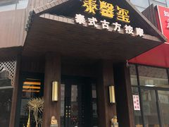 -泰馨玺·正宗泰式按摩SPA(石皮路店)