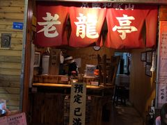 门面-老龙亭拉面店